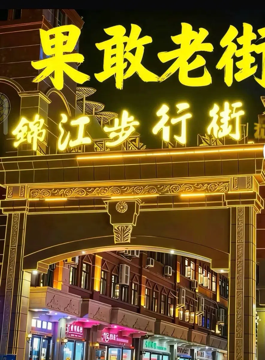 腾龙娱乐休闲商务街