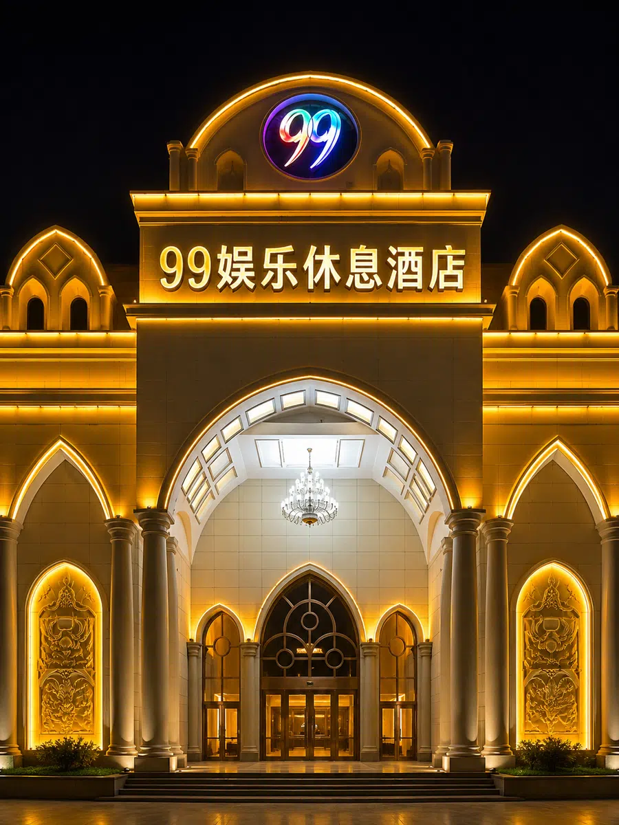 99娱乐休闲酒店